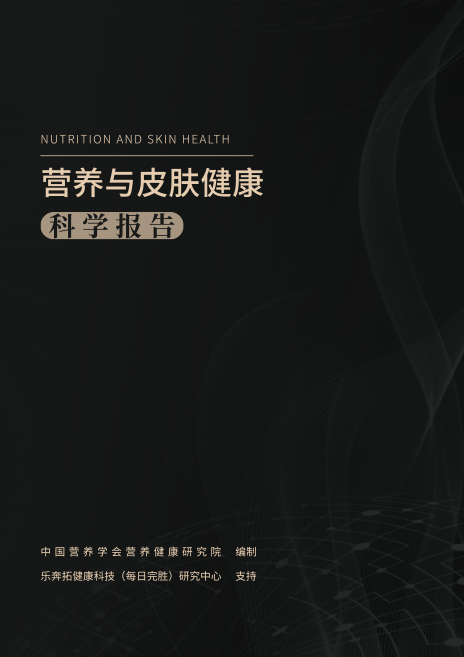 营养与皮肤健康白皮书