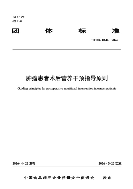 肿瘤患者术后营养干预指导原则